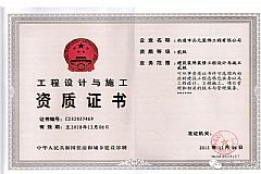 工程設計與施工資質(zhì)證書(shū)