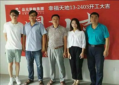 【開(kāi)工喜訊】恭喜幸福天地13―2403業(yè)主新家開(kāi)工大吉