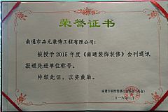 2015年度《南通裝飾裝修》會(huì )刊通訊報道先進(jìn)單位