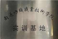 南通紡織職業(yè)技術(shù)學(xué)院實(shí)訓基地