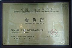 中國工商業(yè)聯(lián)合會(huì )會(huì )員證