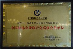 中國裝飾企業(yè)聯(lián)合會(huì )高級會(huì )員單位