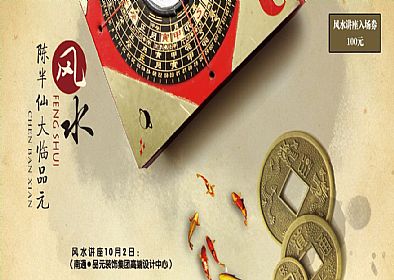 【優(yōu)惠活動(dòng)】風(fēng)水講座10月2日陳半仙大臨現場(chǎng)