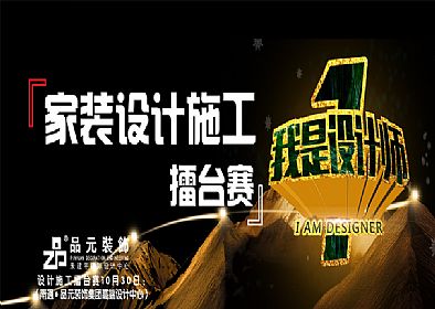 【品元裝飾】10月30日家裝設計施工擂臺賽即將開(kāi)始...